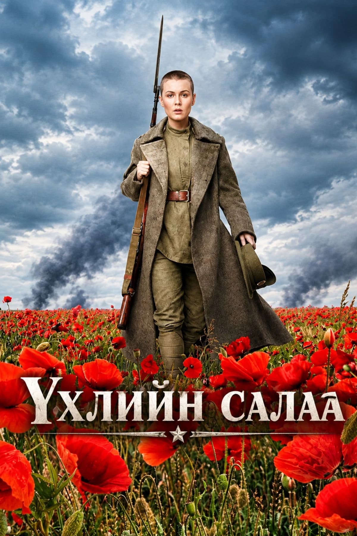 Үхлийн салаа / Батальонъ / Монгол хэлээр